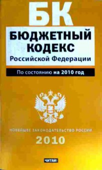 Книга Бюджетный кодекс Российской Федерации 2010, 11-12073, Баград.рф